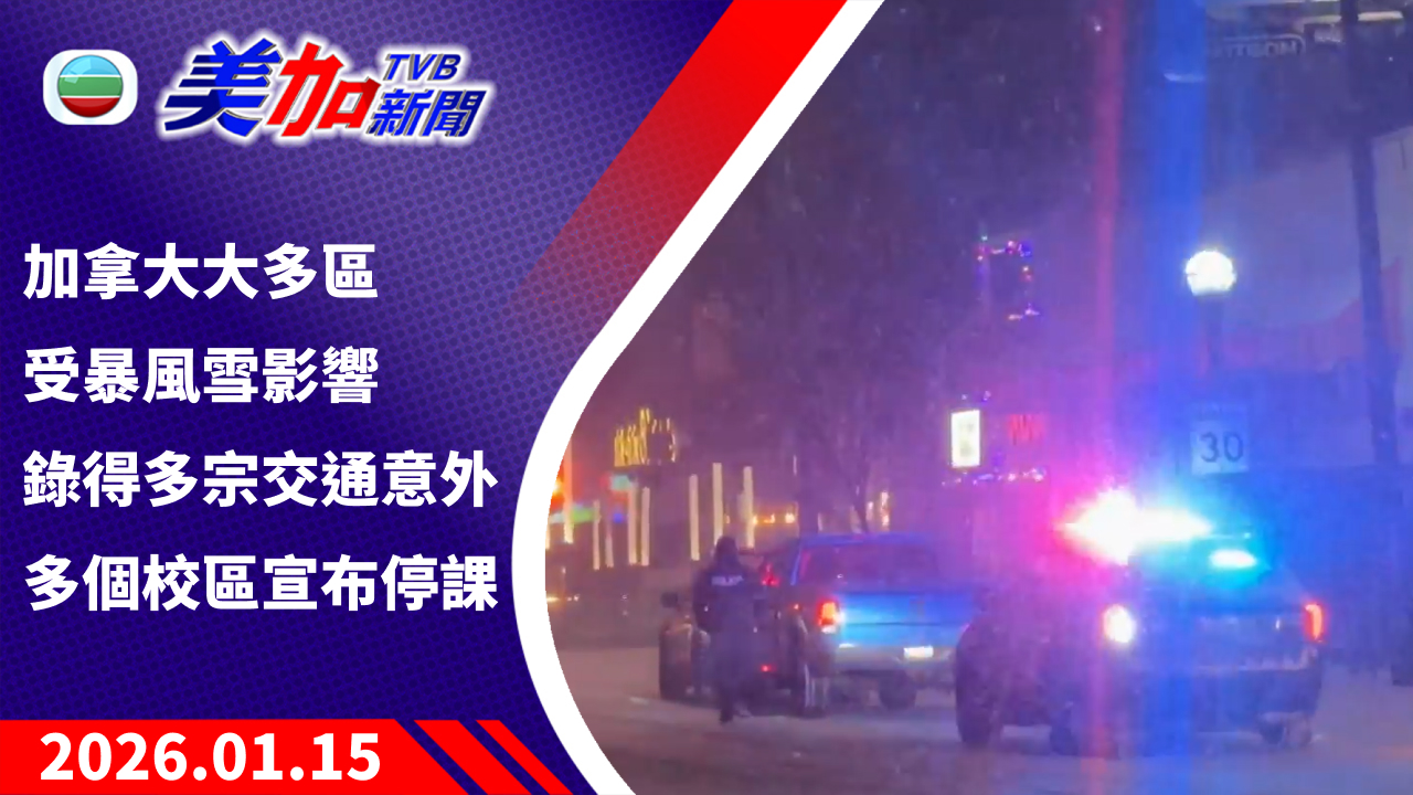 TVB 美加新聞｜加拿大大多區受暴風雪影響 錄得多宗交通意外 多個校區宣布停課｜加拿大新聞｜2026 年 1 月 15 日