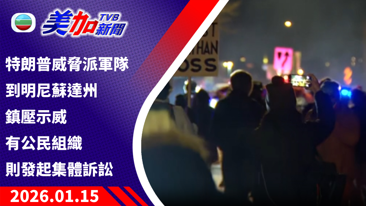 TVB 美加新聞｜特朗普威脅派軍隊到明尼蘇達州鎮壓示威 有公民組織則發起集體訴訟｜美國新聞｜2026 年 1 月 15 日