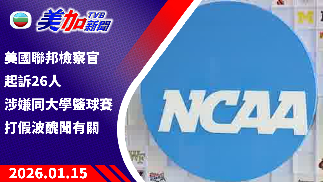 TVB 美加新聞｜美國聯邦檢察官起訴 26 人 涉嫌同大學籃球賽打假波醜聞有關｜美國新聞｜2026 年 1 月 15 日