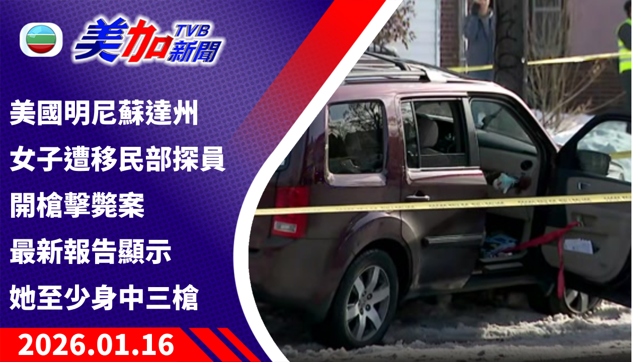 TVB 美加新聞｜美國明尼蘇達州女子遭移民部探員開槍擊斃案 最新報告顯示她至少身中三槍｜美國新聞｜2026 年 1 月 16 日