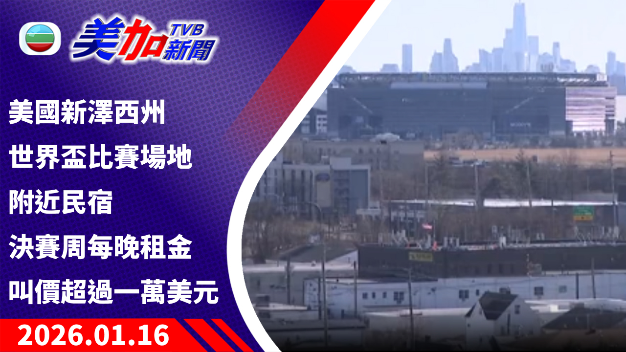 TVB 美加新聞｜美國新澤西州世界盃比賽場地附近民宿 決賽周每晚租金叫價超過一萬美元｜美國新聞｜2026 年 1 月 16 日