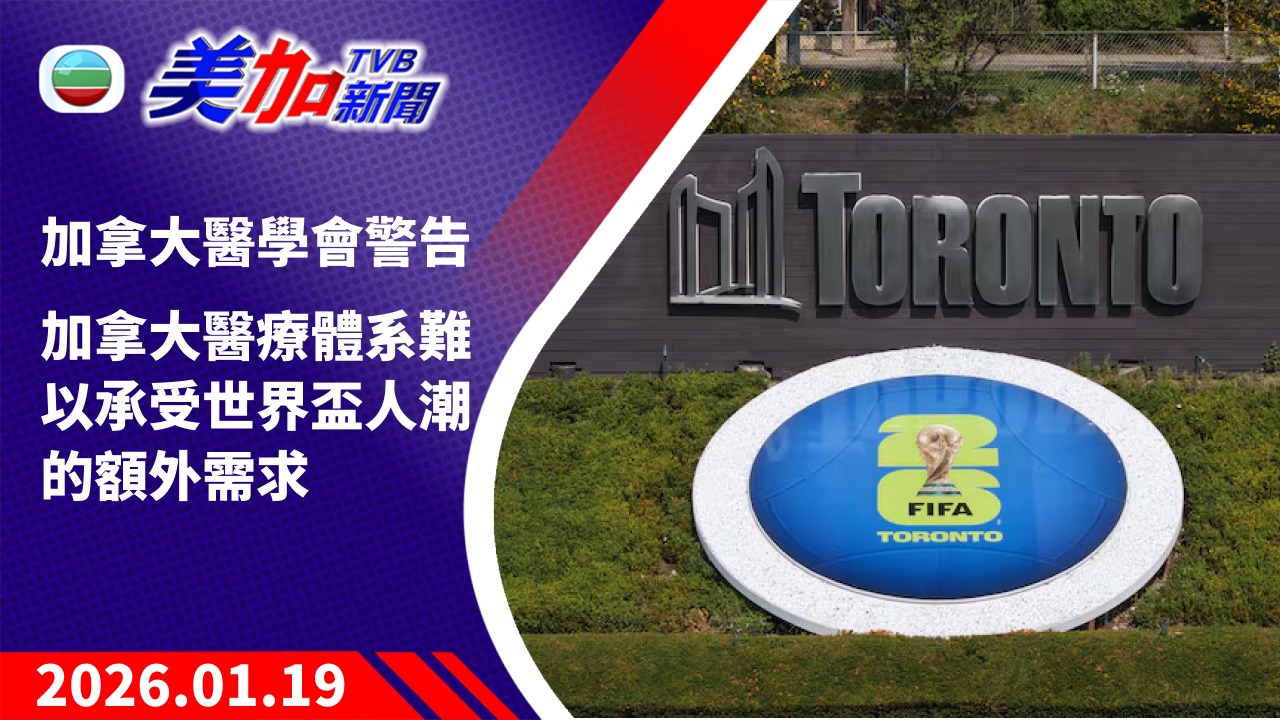 TVB 美加新聞｜加拿大醫學會警告　加拿大醫療體系難以承受世界盃人潮的額外需求｜加拿大新聞｜2026 年 1 月 19 日