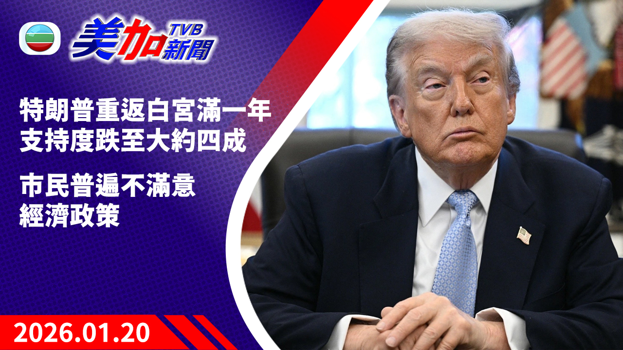 TVB 美加新聞|特朗普重返白宮滿一年 支持度跌至大約四成 市民普遍不滿意經濟政策|美國新聞|2026 年 1 月 20 日