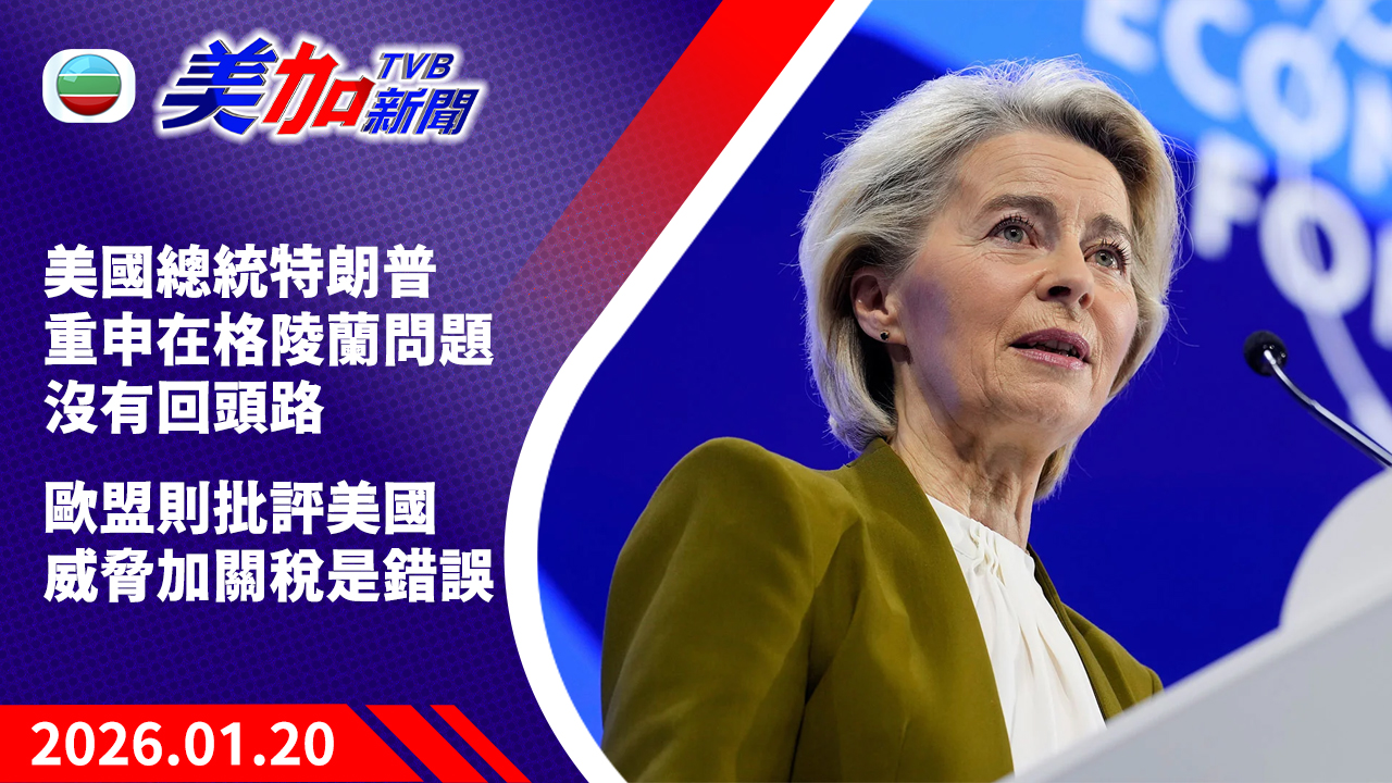 TVB 美加新聞|美國總統特朗普重申在格陵蘭問題沒有回頭路 歐盟則批評美國威脅加關稅是錯誤|美國新聞|2026 年 1 月 20 日