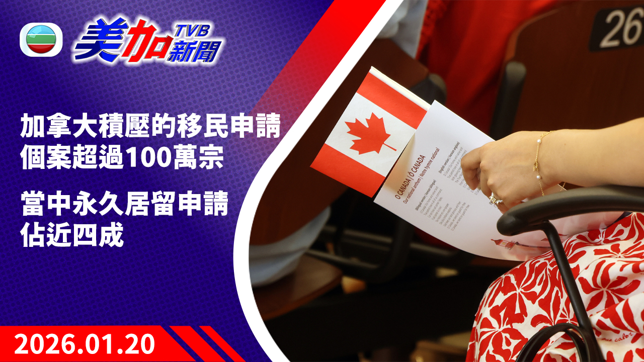 TVB 美加新聞｜加拿大積壓的移民申請個案超過 100 萬宗   當中永久居留申請佔近四成｜美國新聞｜2026 年 1 月 20 日