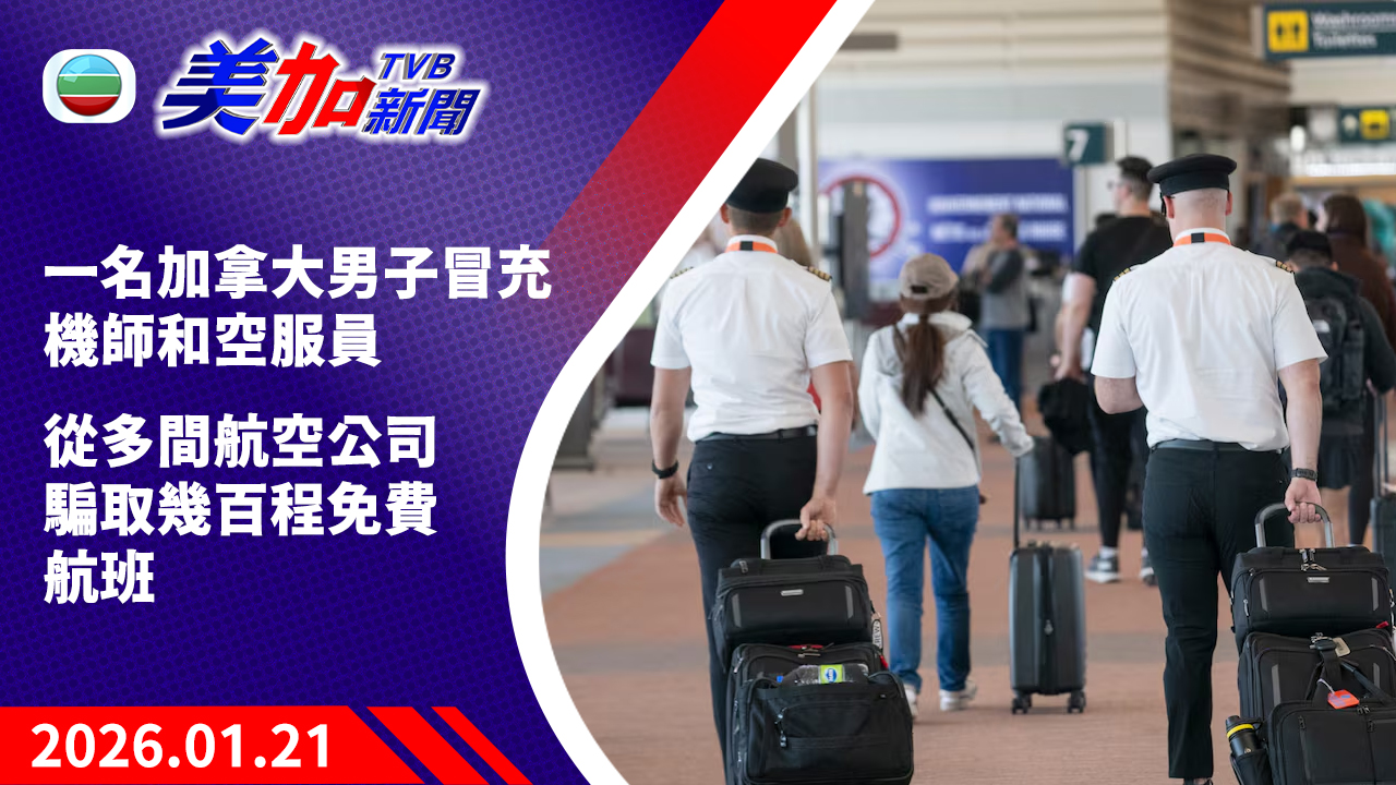 TVB 美加新聞｜一名加拿大男子冒充機師和空服員   從多間航空公司騙取幾百程免費航班｜加拿大新聞｜2026 年 1 月 21 日