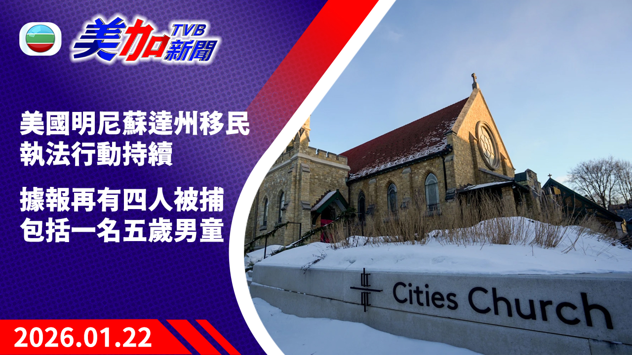 TVB 美加新聞｜美國明尼蘇達州移民執法行動持續   據報再有四人被捕  包括一名五歲男童｜美國新聞｜2026 年 1 月 22 日