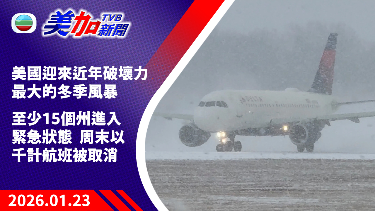 TVB 美加新聞|美國迎來近年破壞力最大的冬季風暴 至少 15 個州進入緊急狀態 周末以千計航班被取消|美國新聞|2026 年 1 月 23 日