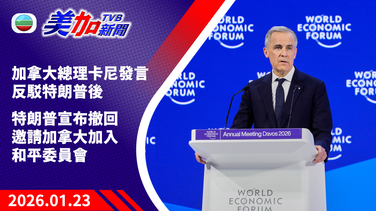 TVB 美加新聞｜加拿大總理卡尼發言反駁特朗普後  特朗普宣布撤回邀請加拿大加入和平委員會｜加拿大新聞｜2026 年 1 月 23 日