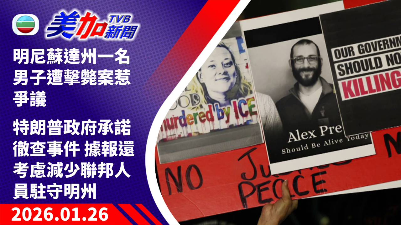 TVB 美加新聞｜美國明尼蘇達州一名男子遭擊斃案惹爭議 特朗普政府承諾徹查事件 據報還考慮減少聯邦人員駐守明州｜美國新聞｜2026 年 1 月 26 日