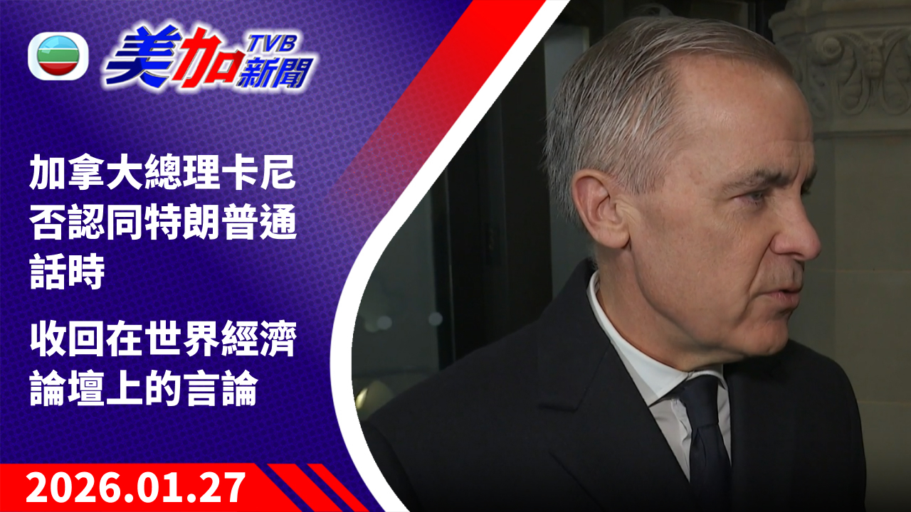 TVB 美加新聞｜加拿大總理卡尼否認同特朗普通話時 收回在世界經濟論壇上的言論｜加拿大新聞｜2026 年 1 月 27 日