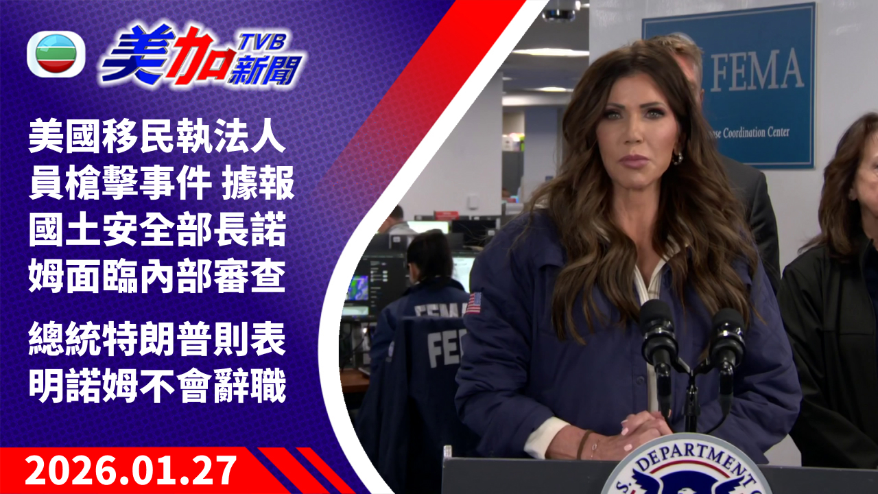 TVB 美加新聞|美國移民執法人員槍擊事件 據報國土安全部長諾姆面臨內部審查 總統特朗普則表明諾姆不會辭職|美國新聞|2026 年 1 月 27 日