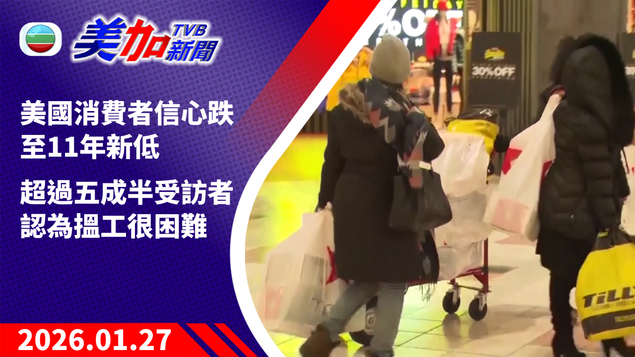 TVB 美加新聞|美國消費者信心跌至 11 年新低 超過五成半受訪者認為搵工很困難|美國新聞|2026 年 1 月 27 日