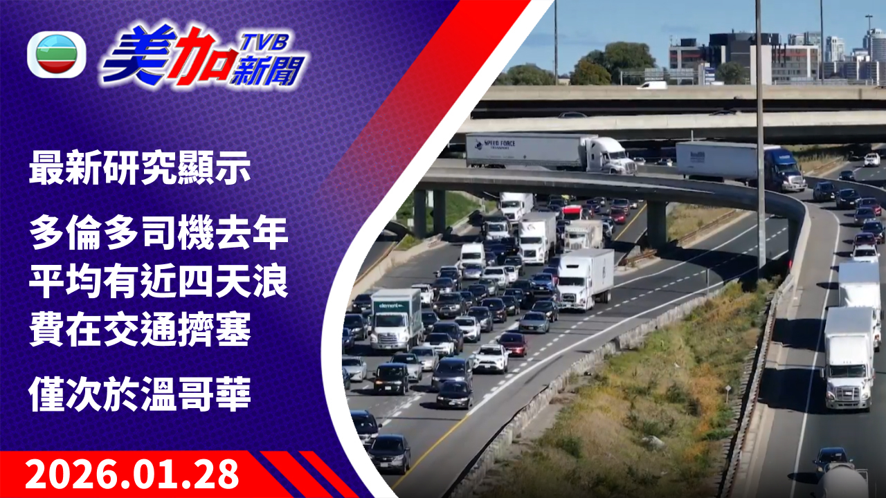 TVB 美加新聞｜最新研究顯示 多倫多司機去年平均有近四天浪費在交通擠塞 僅次於溫哥華｜加拿大新聞｜2026 年 1 月 28 日