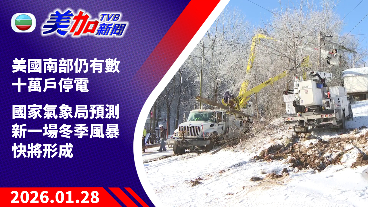 TVB 美加新聞|美國南部仍有數十萬戶停電 國家氣象局預測新一場冬季風暴快將形成|美國新聞|2026 年 1 月 28 日