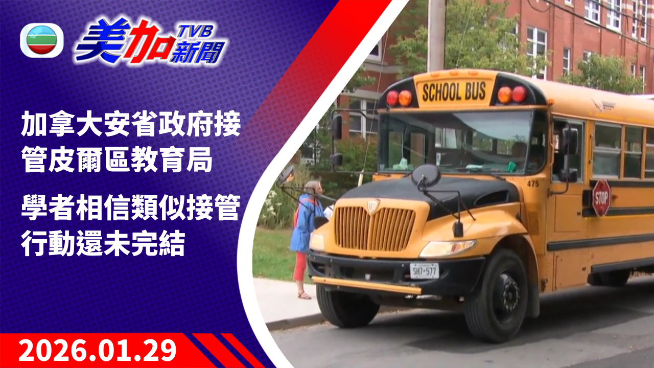 TVB 美加新聞｜加拿大安省政府接管皮爾區教育局 學者相信類似接管行動還未完結｜加拿大新聞｜2026 年 1 月 29 日