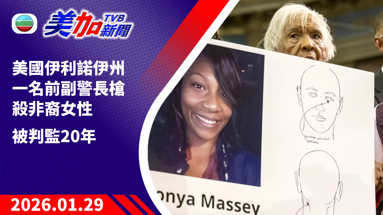 TVB 美加新聞｜美國伊利諾伊州一名前副警長槍殺非裔女性 被判監 20 年｜美國新聞｜2026 年 1 月 29 日