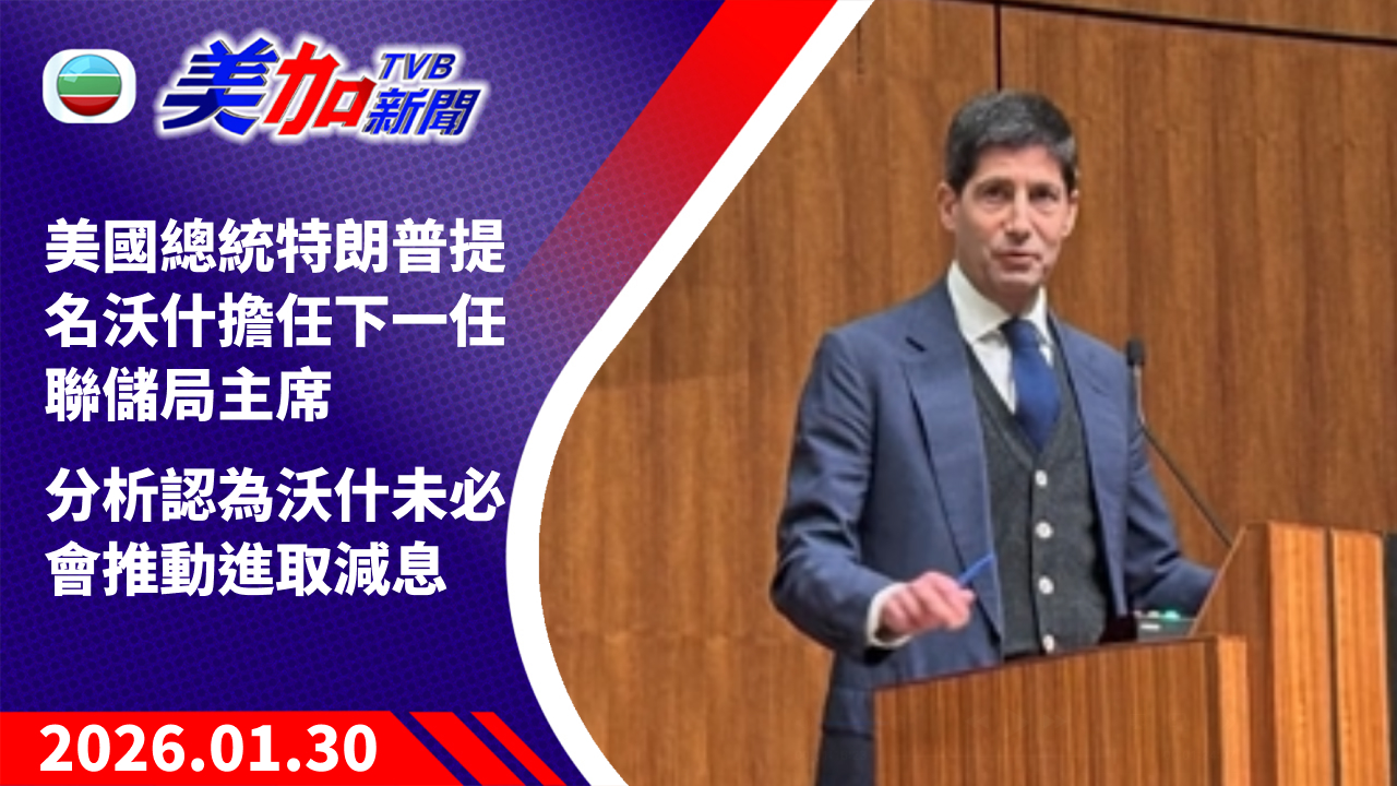 TVB 美加新聞｜美國總統特朗普提名沃什擔任下一任聯儲局主席　分析認為沃什未必會推動進取減息｜美國新聞｜2026 年 1 月 30 日