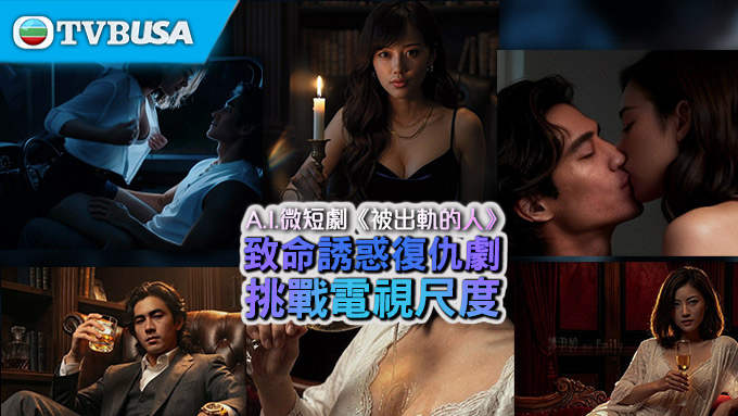 【娛樂熱話】A.I. 微短劇《被出軌的人》致命誘惑復仇劇挑戰電視尺度