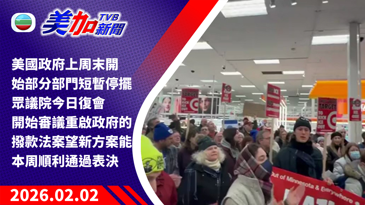 TVB 美加新聞｜美國政府上周末開始部分部門短暫停擺 眾議院今日復會 開始審議重啟政府的撥款法案望新方案能本周順利通過表決｜美國新聞｜2026 年 2 月 2 日