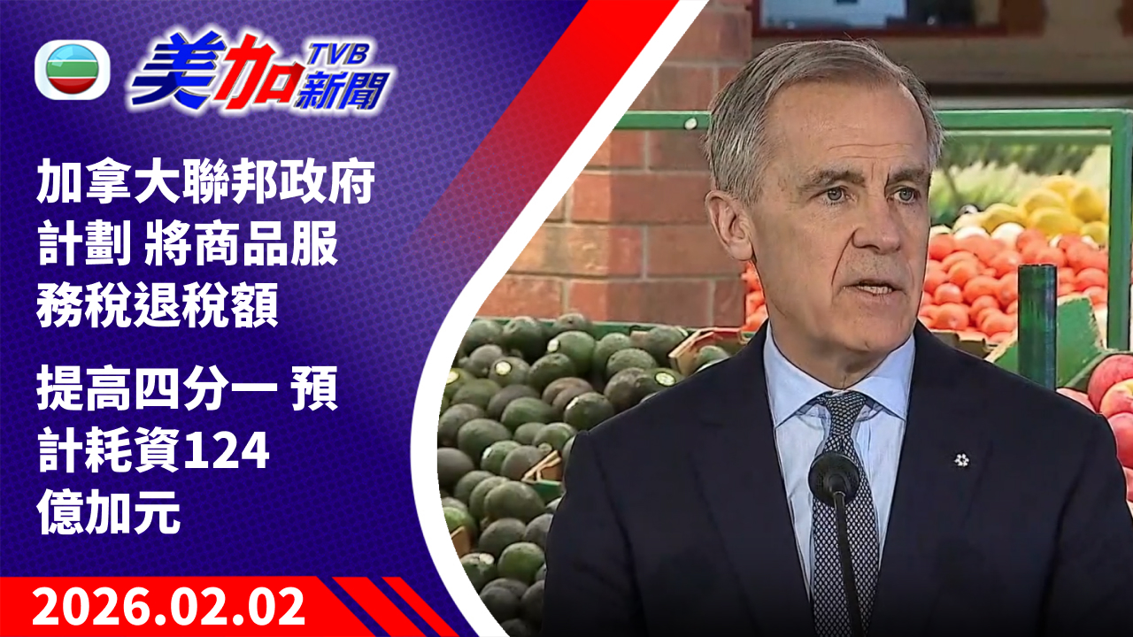 TVB 美加新聞｜加拿大聯邦政府計劃 將商品服務稅退稅額 提高四分一 預計耗資 124 億加元｜加拿大新聞｜2026 年 2 月 2 日