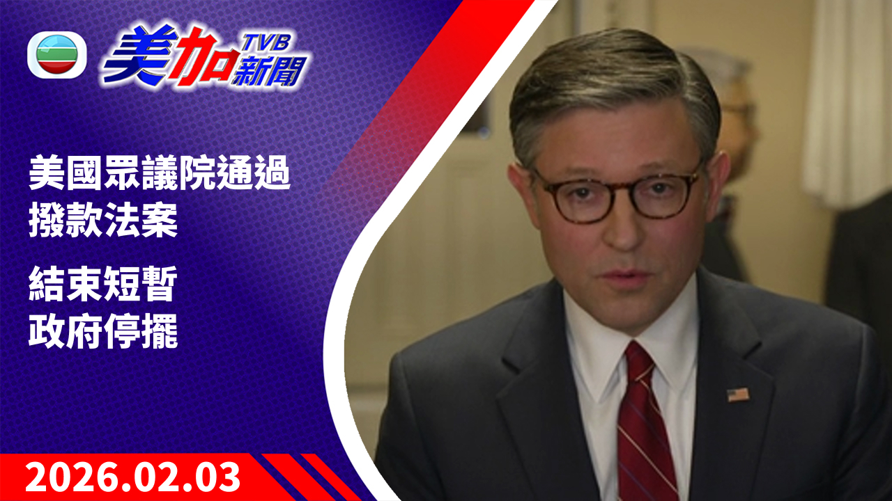 TVB 美加新聞｜美國眾議院通過撥款法案 結束短暫政府停擺｜美國新聞｜2026 年 2 月 3 日