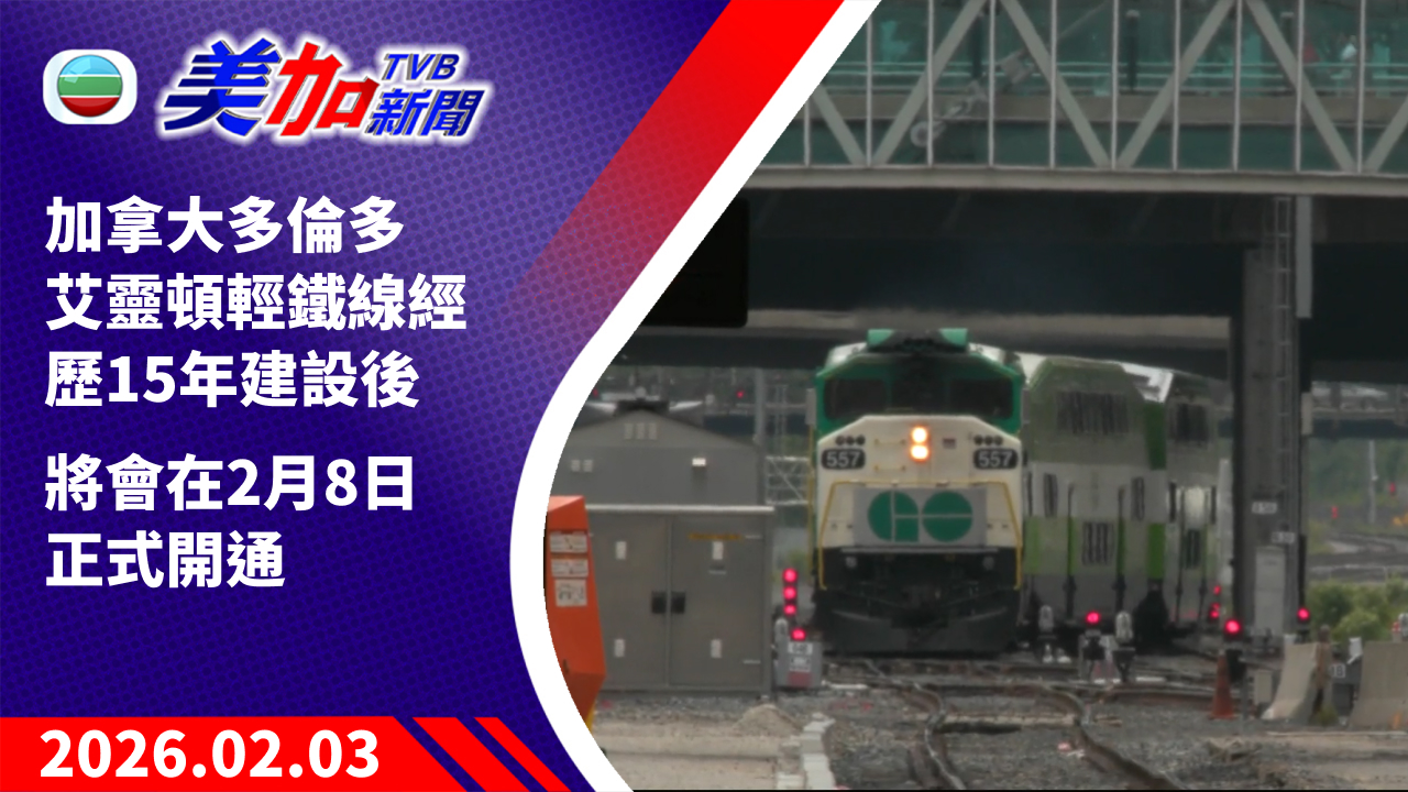 TVB 美加新聞｜加拿大多倫多艾靈頓輕鐵線經歷 15 年建設後 將會在 2 月 8 日正式開通｜加拿大新聞｜2026 年 2 月 3 日