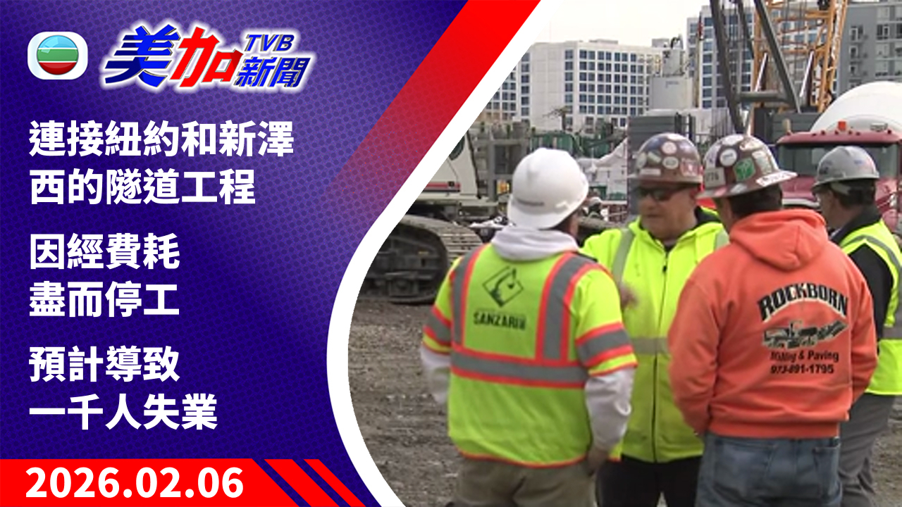 TVB 美加新聞｜連接紐約和新澤西的隧道工程  因經費耗盡而停工   預計導致一千人失業｜美國新聞｜2026 年 2 月 6 日