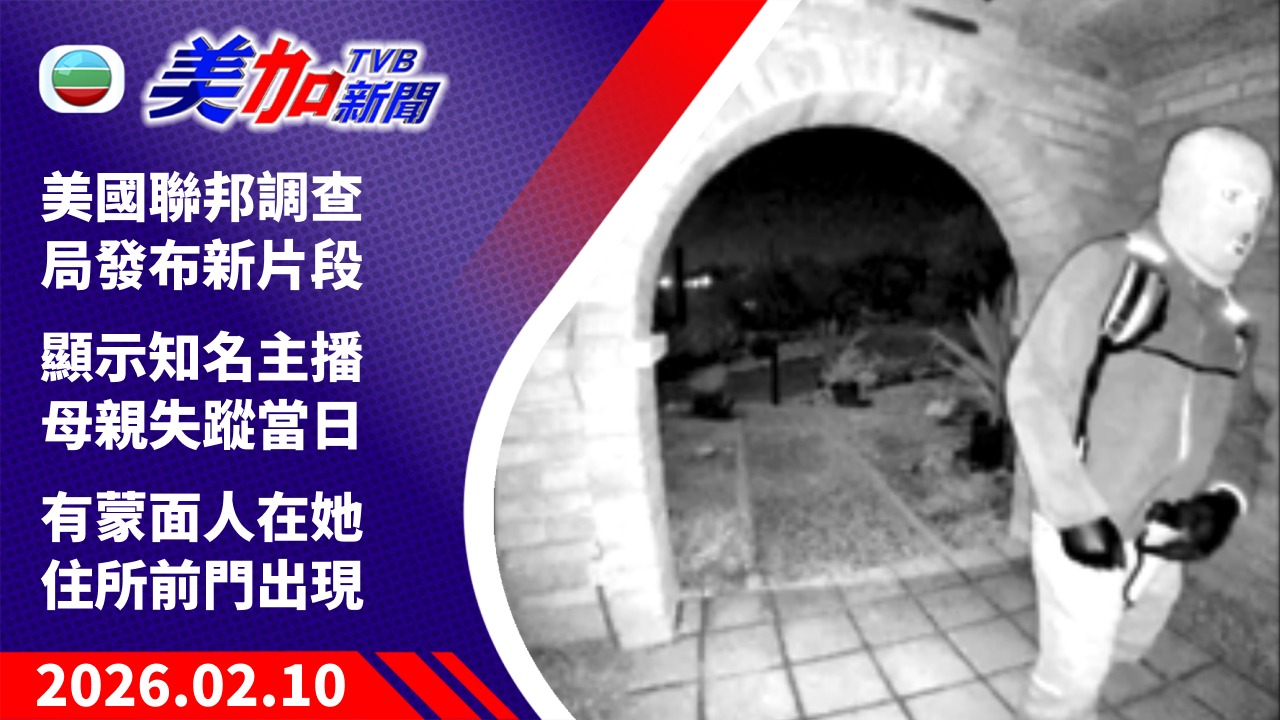 TVB 美加新聞｜美國聯邦調查局發布新片段 顯示知名主播母親失蹤當日 有蒙面人在她住所前門出現｜美國新聞｜2026 年 2 月 10 日