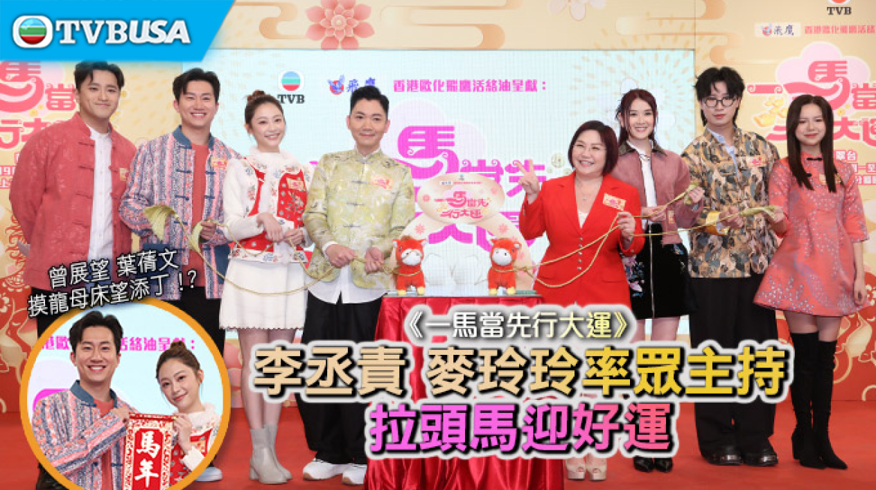 【綜藝資訊】《一馬當先行大運》李丞責 麥玲玲率眾主持拉頭馬迎好運
