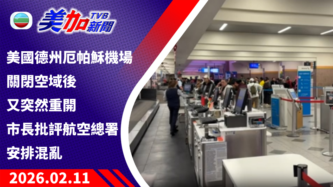 TVB 美加新聞｜美國德州厄帕穌機場關閉空域後又突然重開 市長批評航空總署安排混亂｜美國新聞｜2026 年 2 月 11 日