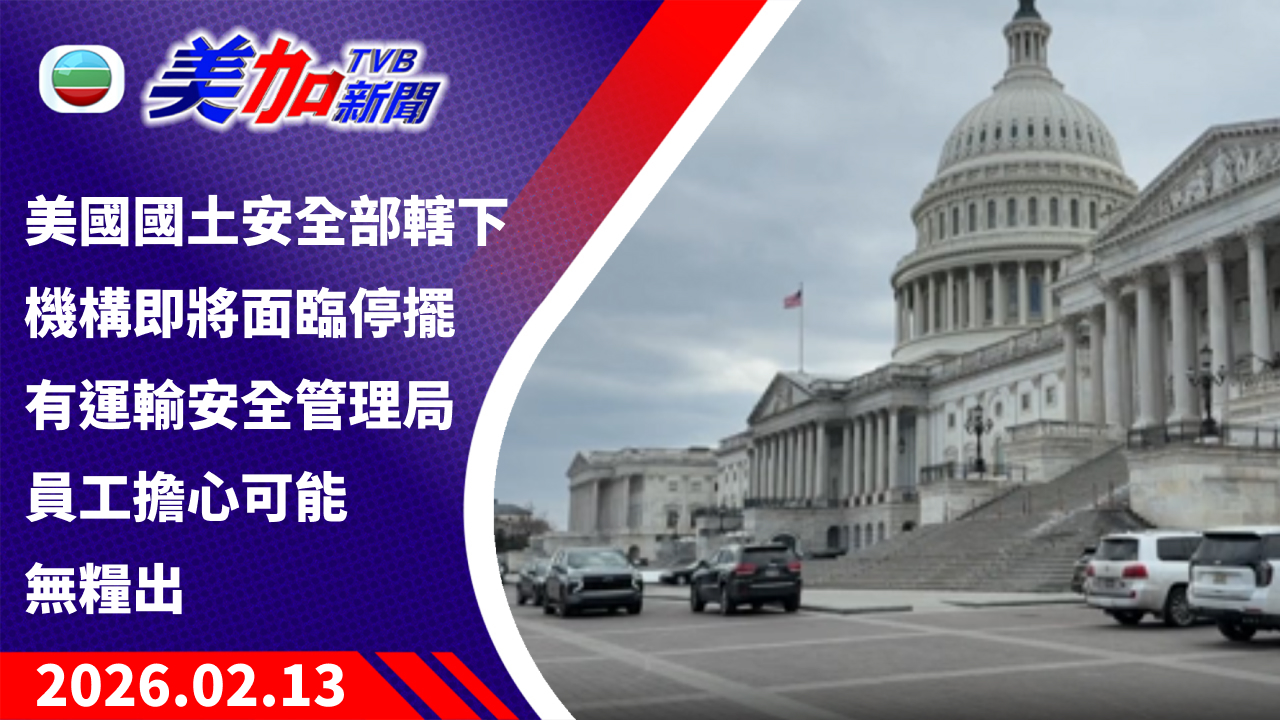 TVB 美加新聞｜美國國土安全部轄下機構即將面臨停擺 有運輸安全管理局員工擔心可能無糧出｜美國新聞｜2026 年 2 月 13 日