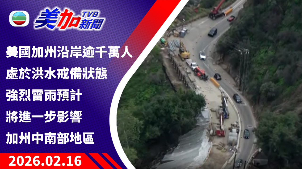 TVB 美加新聞｜美國加州沿岸逾千萬人處於洪水戒備狀態 強烈雷雨預計將進一步影響加州中南部地區｜美國新聞｜2026 年 2 月 16 日