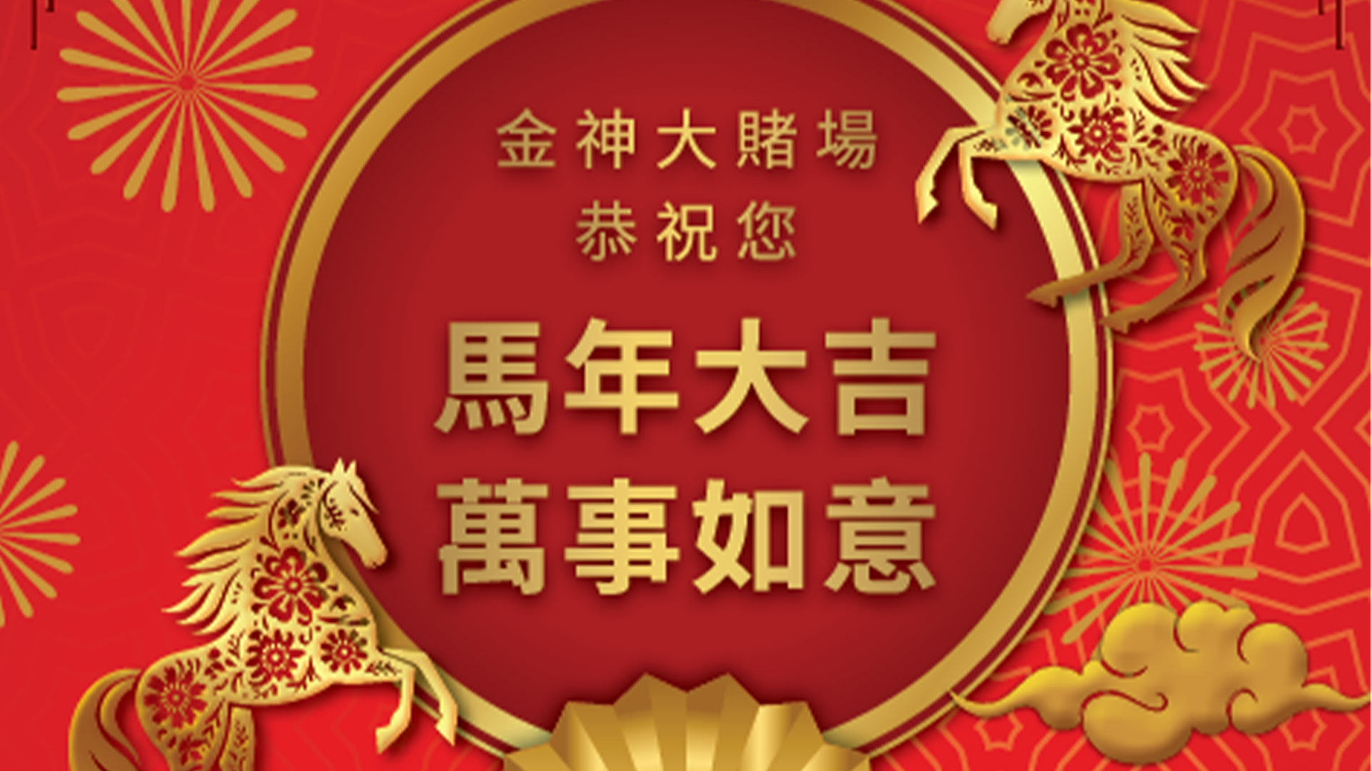 金神馬年新春慶典杜德偉開唱賀歲
