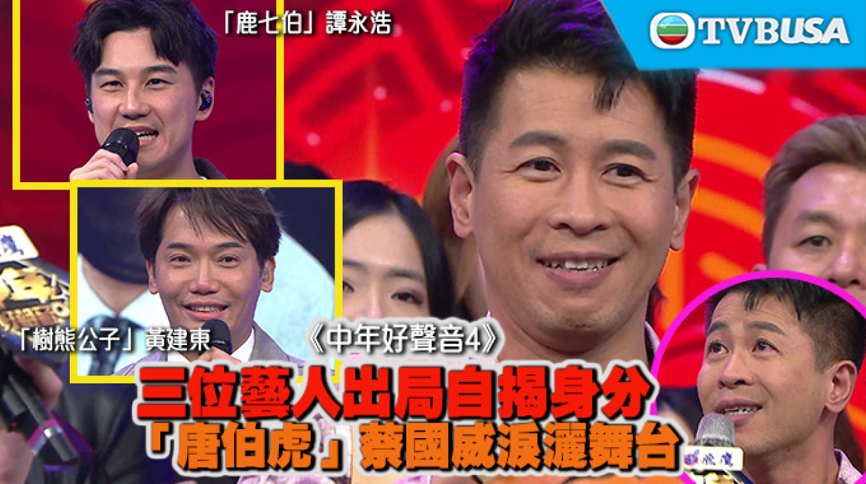 【娛樂熱話】《中年好聲音 4》三位藝人出局自揭身分「唐伯虎」蔡國威淚灑舞台