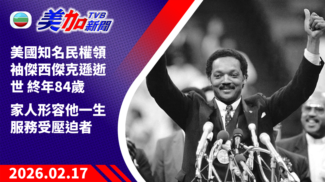 TVB 美加新聞｜美國知名民權領袖傑西傑克遜逝世 終年 84 歲 家人形容他一生服務受壓迫者｜美國新聞｜2026 年 2 月 17 日