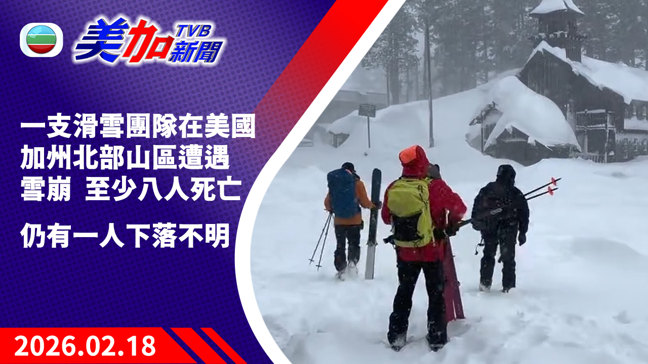 TVB 美加新聞｜一支滑雪團隊在美國加州北部山區遭遇雪崩  至少八人死亡   仍有一人下落不明｜美國新聞｜2026 年 2 月 18 日