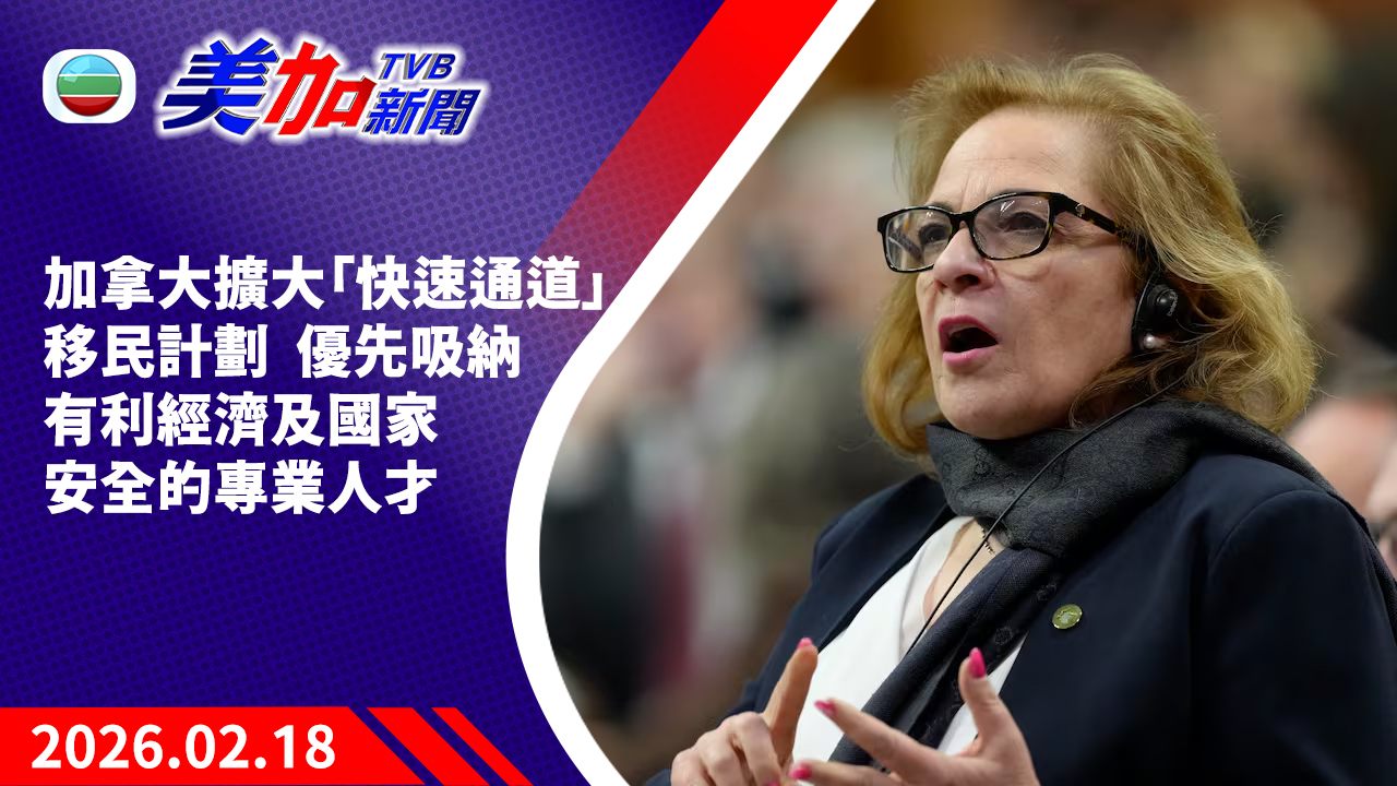 TVB 美加新聞｜加拿大擴大「快速通道」移民計劃  優先吸納有利經濟及國家安全的專業人才｜加拿大新聞｜2026 年 2 月 18 日