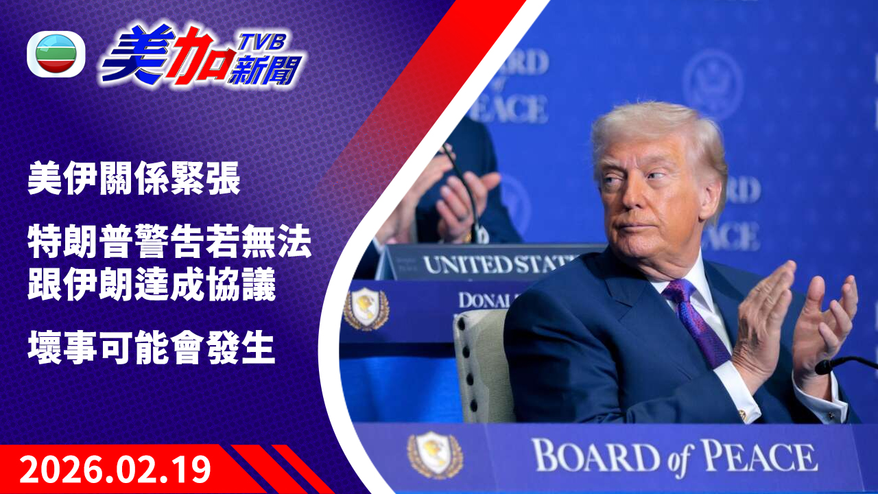 TVB 美加新聞｜美伊關係緊張  特朗普警告若無法跟伊朗達成協議  壞事可能會發生｜美國新聞｜2026 年 2 月 19 日