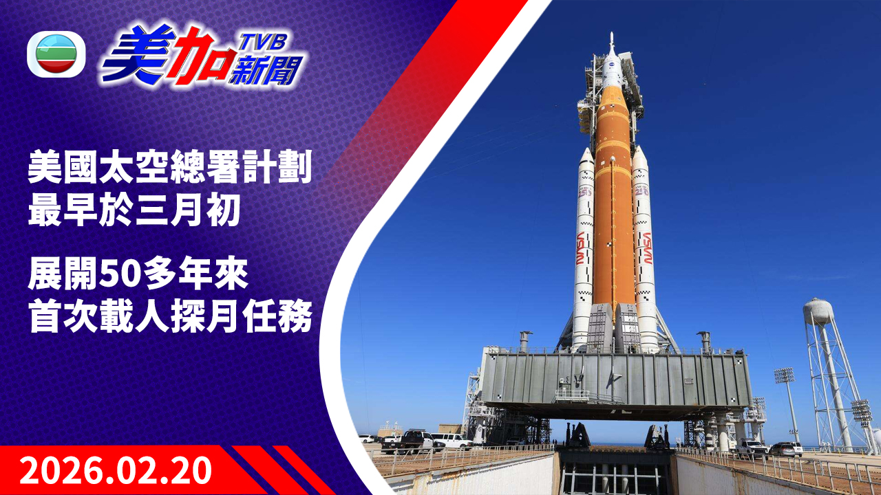 TVB 美加新聞｜美國太空總署計劃最早於三月初  展開 50 多年來首次載人探月任務｜美國新聞｜2026 年 2 月 20 日