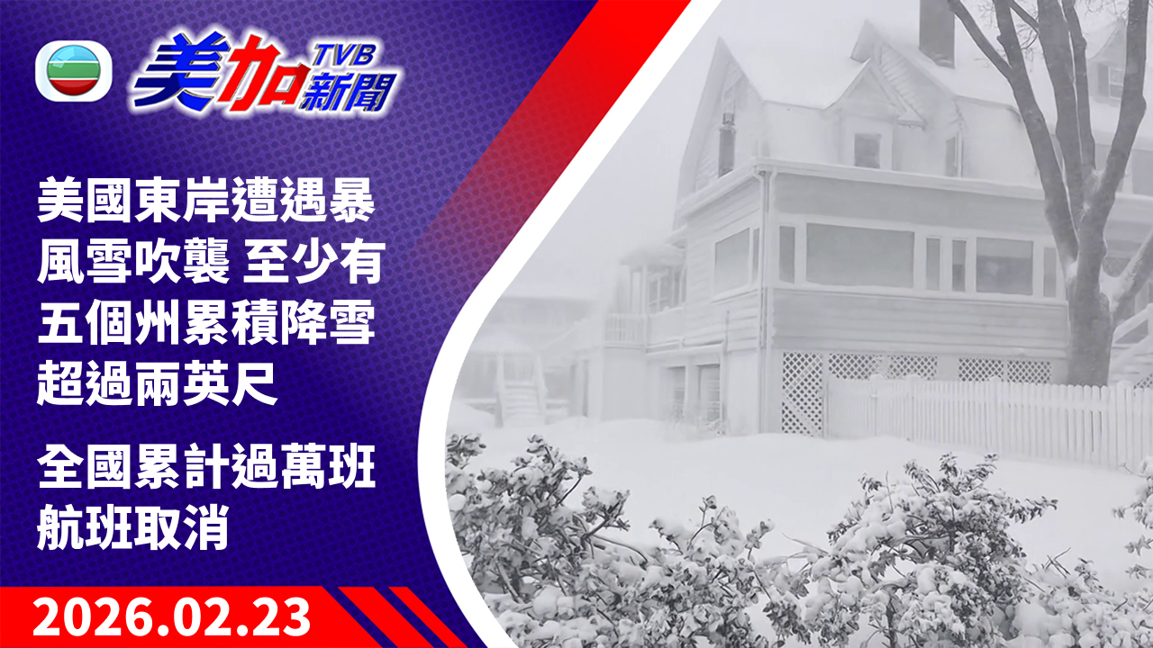 TVB 美加新聞｜美國東岸遭遇暴風雪吹襲 至少有五個州累積降雪超過兩英尺 全國累計過萬班航班取消｜美國新聞｜2026 年 2 月 23 日