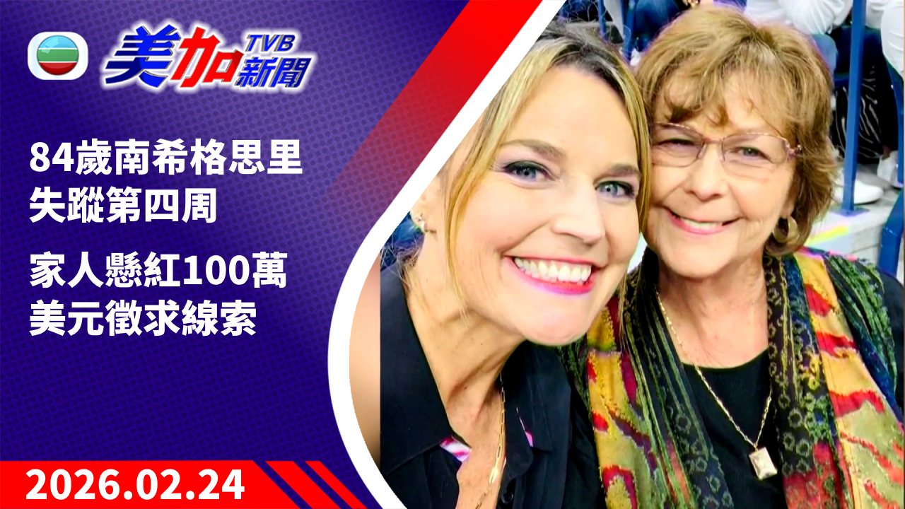 TVB 美加新聞｜84 歲南希格思里失蹤第四周   家人懸紅 100 萬美元徵求線索｜美國新聞｜2026 年 2 月 24 日