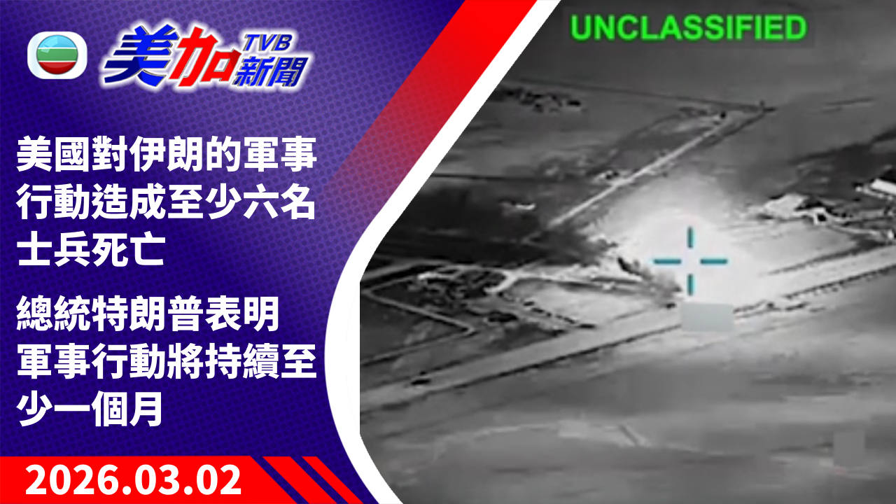 TVB 美加新聞｜美國對伊朗的軍事行動造成至少六名士兵死亡 總統特朗普表明 軍事行動將持續至少一個月｜美國新聞｜2026 年 3 月 2 日