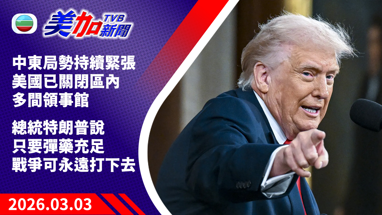 TVB 美加新聞｜中東局勢持續緊張   美國已關閉區內多間領事館  總統特朗普說只要彈藥充足  戰爭可永遠打下去｜美國新聞｜2026 年 3 月 3 日