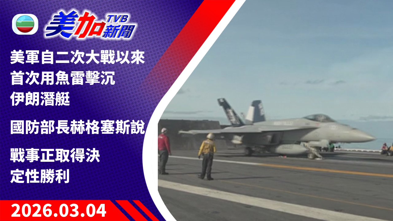 TVB 美加新聞｜美軍自二次大戰以來首次用魚雷擊沉伊朗潛艇   國防部長赫格塞斯說   戰事正取得決定性勝利｜美國新聞｜2026 年 3 月 4 日