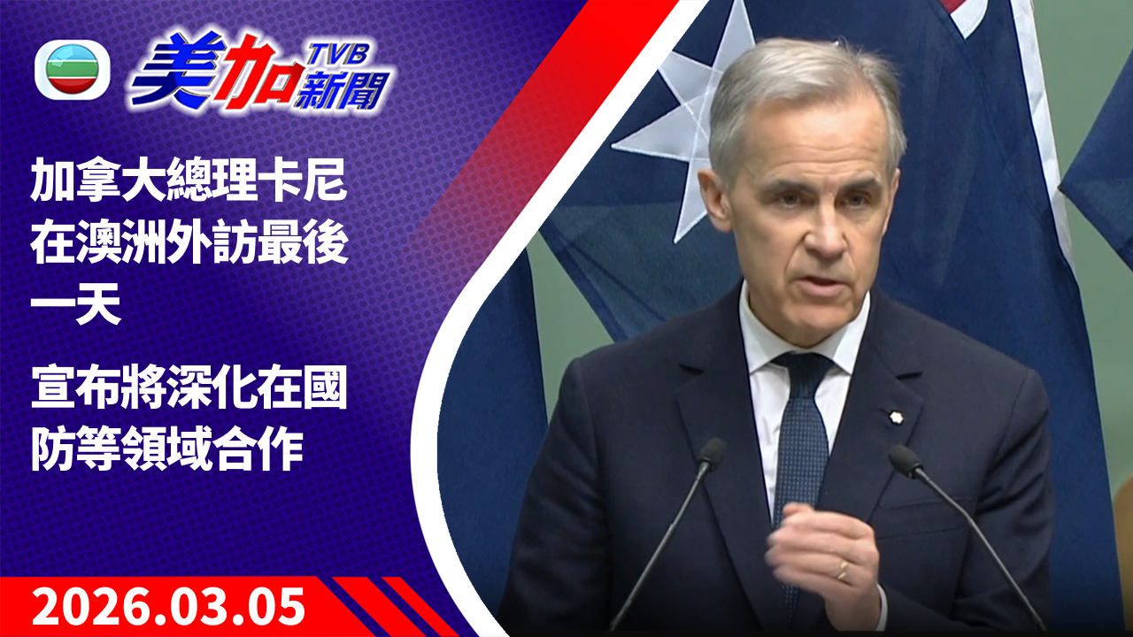 TVB 美加新聞｜加拿大總理卡尼在澳洲外訪最後一天 宣布將深化在國防等領域合作｜加拿大新聞｜2026 年 3 月 5 日