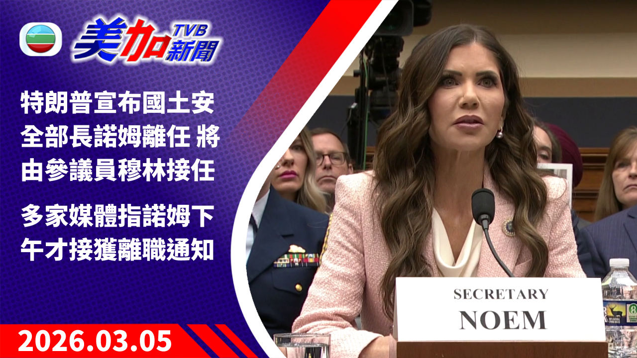 TVB 美加新聞|特朗普宣布國土安全部長諾姆離任 將由參議員穆林接任 多家媒體指諾姆下午才接獲離職通知|美國新聞|2026 年 3 月 5 日