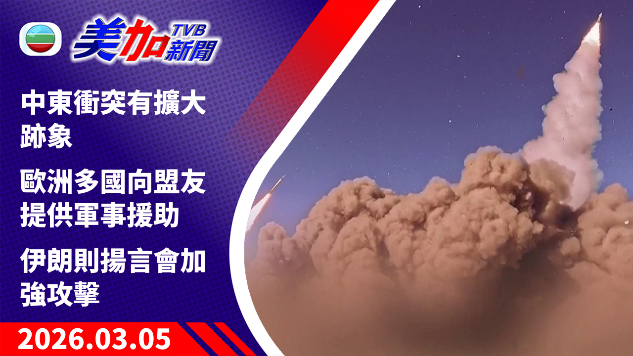 TVB 美加新聞|中東衝突有擴大跡象 歐洲多國向盟友提供軍事援助 伊朗則揚言會加強攻擊|美國新聞|2026 年 3 月 5 日