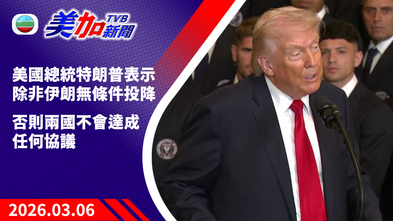 TVB 美加新聞｜美國總統特朗普表示 除非伊朗無條件投降  否則兩國不會達成任何協議｜美國新聞｜2026 年 3 月 6 日