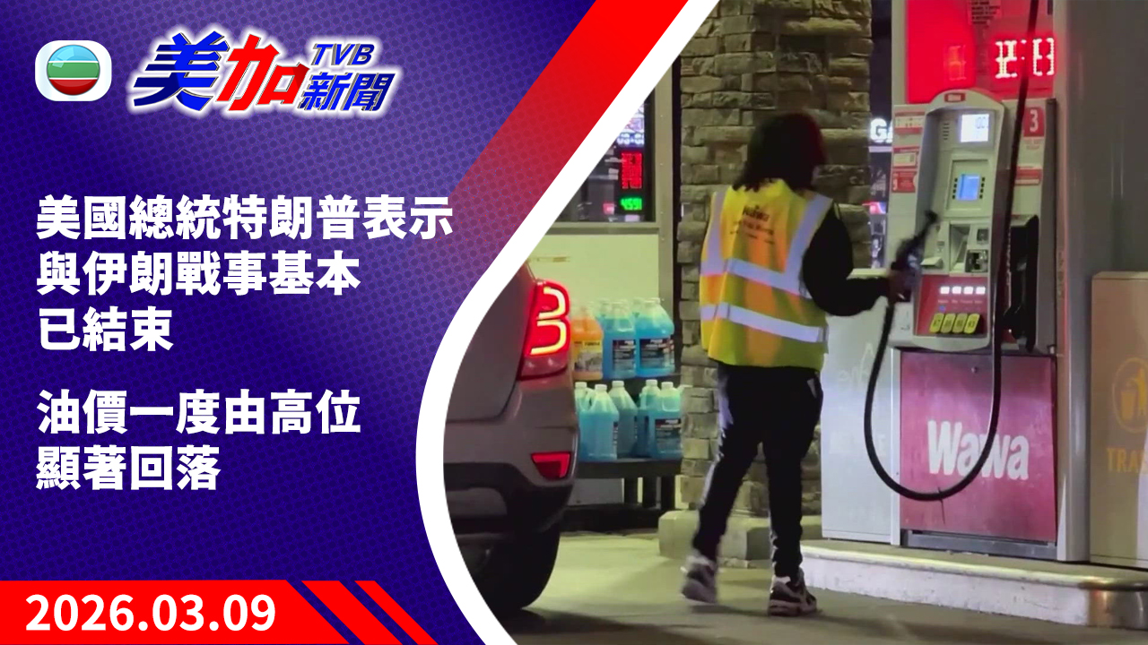 TVB 美加新聞｜美國總統特朗普表示與伊朗戰事基本已結束  油價一度由高位顯著回落｜美國新聞｜2026 年 3 月 9 日
